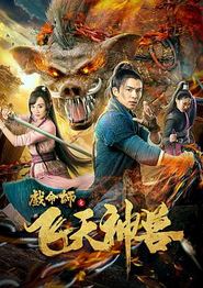 戏命师之飞天神兽