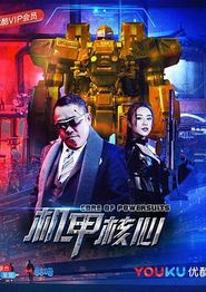麒麟特战队之机甲核心