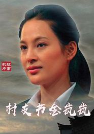 村支书金岚岚