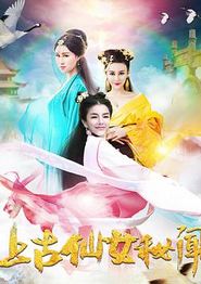 上古仙女秘闻