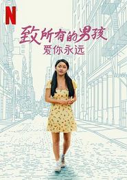 致所有的男孩：爱你永远