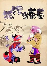 狐狸送葡萄