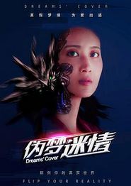 伪梦迷情