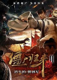 僵尸归来2：消失的御林军