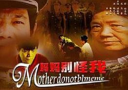 妈妈别怪我