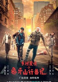 乡村爱情之象牙山行善记