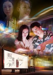 那一片星光