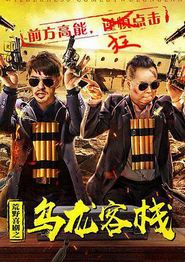 荒野喜剧之乌龙客栈