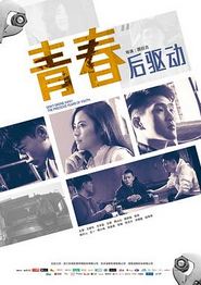 青春后驱动