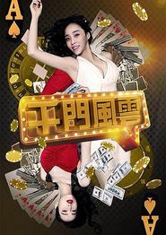 千门风云