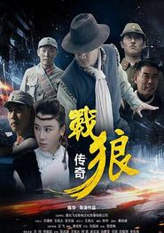 战狼传奇