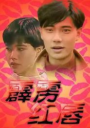 霹雳红唇