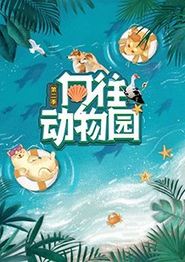 向往动物园第二季