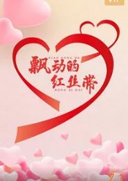 飘动的红丝带