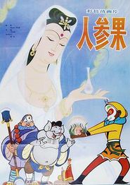 人参果