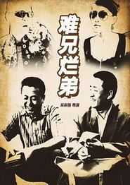 难兄烂弟