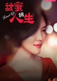 甜蜜的人生