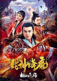 封神降魔2桃山气海