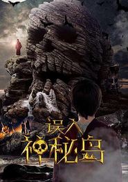 误入神秘岛