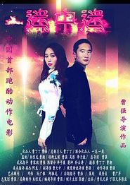 迷中迷