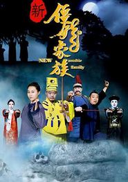 新僵尸家族