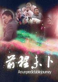 前程未卜