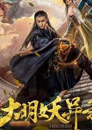 大明妖异录