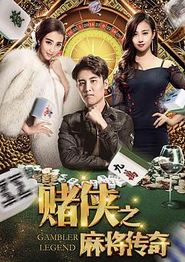 赌侠之麻将传奇