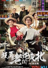 旺角老炮闯东北