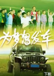 为梦想发车