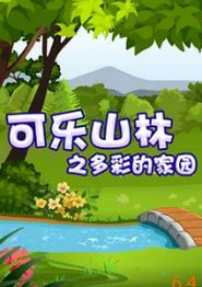 可乐山林之多彩的家园
