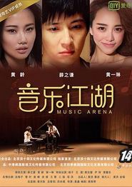 音乐江湖