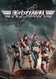 美少女战队
