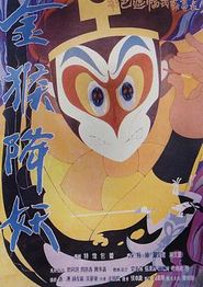 金猴降妖
