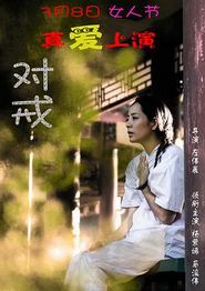 对戒