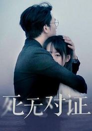 元祖观察之死无对证
