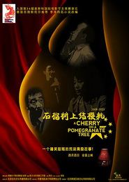 石榴树上结樱桃
