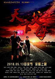 天下父母
