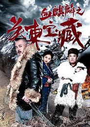血麒麟之关东宝藏