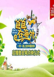 爸爸在海外