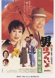 寅次郎的故事48：寅次郎红之花
