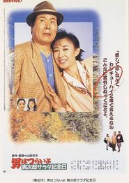 寅次郎的故事40：寅次郎沙拉纪念日