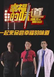 幸福的味道第一季