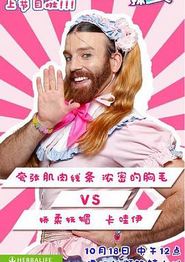 哎哟！辣么美第一季