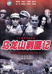 乌龙山剿匪记