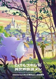 拥有超常技能的异世界流浪美食家
