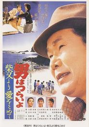 寅次郎的故事36：柴又之恋