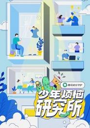 少年烦恼研究所