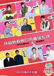 抖音囤乐早年夜脱口秀