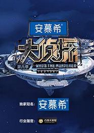 大侦探第八季侦心侦意新春演唱会